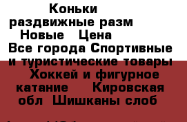 Коньки Roces, раздвижные разм. 36-40. Новые › Цена ­ 2 851 - Все города Спортивные и туристические товары » Хоккей и фигурное катание   . Кировская обл.,Шишканы слоб.